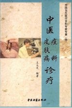 中医痘科  皮肤病诊疗 封面