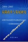 安徽改革与发展研究  2004-2005 封面