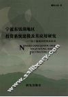 宁波东钱湖地区投资系统建模及其应用研究  基于随机事件仿真技术 封面