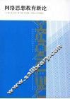 网络思想教育新论 封面