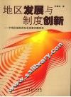 地区发展与制度创新 封面