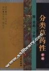 分类草药性新编  附：草药  三字经 封面