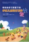 研究性学习背景下的学前儿童教育活动设计 封面