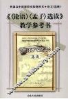 《〈论语〉〈孟子〉选读》教学参考书 封面