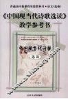 《中国现当代诗歌选读》教学参考书 封面