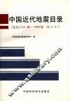 中国近代地震目录 公元1912年-1990年 Ms≥4.7 封面