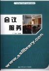 会议服务 封面