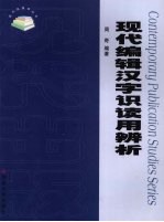 现代编辑汉字识读用辨析 封面