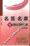 名医名家方剂心得汇讲  儿科卷 封面