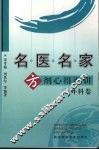 名医名家方剂心得汇讲  外科卷 封面