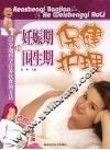 妊娠期保健和围生期护理 封面