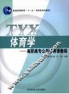 体育学：高职高专公共体育课教程 封面