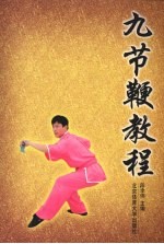 九节鞭教程 封面