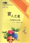 育人之道  和谐教育获奖论文选集 封面