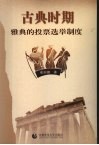 古典时期雅典的投票选举制度 封面