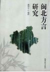 闽北方言研究 封面