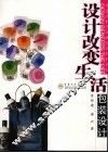 设计改变生活  包装设计 封面