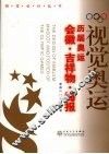 视觉奥运  历届奥运会徽吉祥物海报 封面