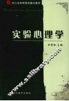 实验心理学 封面