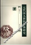 元代汉人世侯群体研究 封面