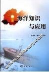 海洋知识与应用 封面