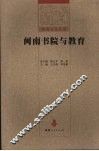 闽南书院与教育 封面
