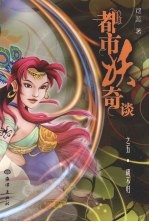 都市妖奇谈  胡不归 封面