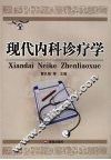 现代内科诊疗法 封面
