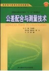 公差配合与测量技术 封面