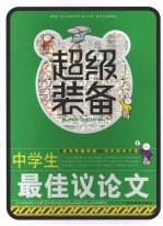 中学生最佳议论文 封面