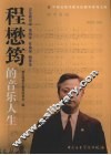 程懋筠的音乐人生 电子书封面