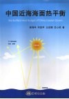 中国近海海面热平衡 封面