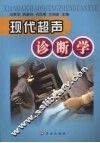 现代超声诊断学 封面