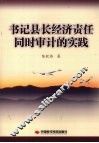 书记县长经济责任同时审计的实践 封面