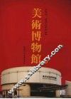 美术博物馆  4 封面