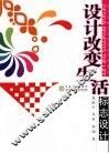设计改变生活  标志设计 封面