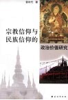 宗教信仰与民族信仰的政治价值研究 封面