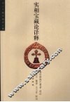 实相宝藏论详释 封面