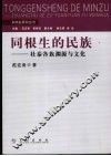 同根生的民族  壮泰各族渊源与文化 封面