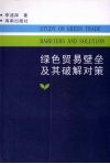 绿色贸易壁垒及其破解对策 封面