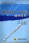 《煤炭工业发展“十一五”规则》辅导读本 封面
