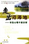 走出沼泽地  学生心理个案分析 封面