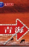 走遍中国  青海 封面
