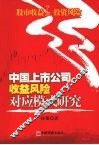 中国上市公司收益风险对应模式研究 封面