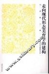 走向现代形态美育学的建构 封面