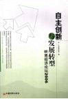 自主创新与发展转型  岭南经济论坛 封面