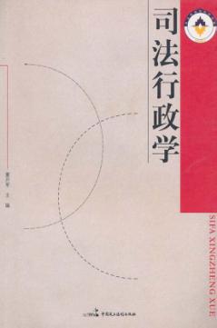 司法行政学 封面