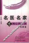 名医名家方剂心得汇讲  妇科卷 封面