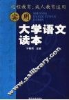 实用大学语文读本 封面