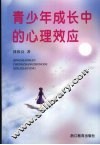 青少年成长中的心理效应 封面